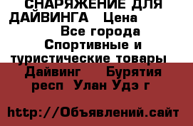 СНАРЯЖЕНИЕ ДЛЯ ДАЙВИНГА › Цена ­ 10 000 - Все города Спортивные и туристические товары » Дайвинг   . Бурятия респ.,Улан-Удэ г.